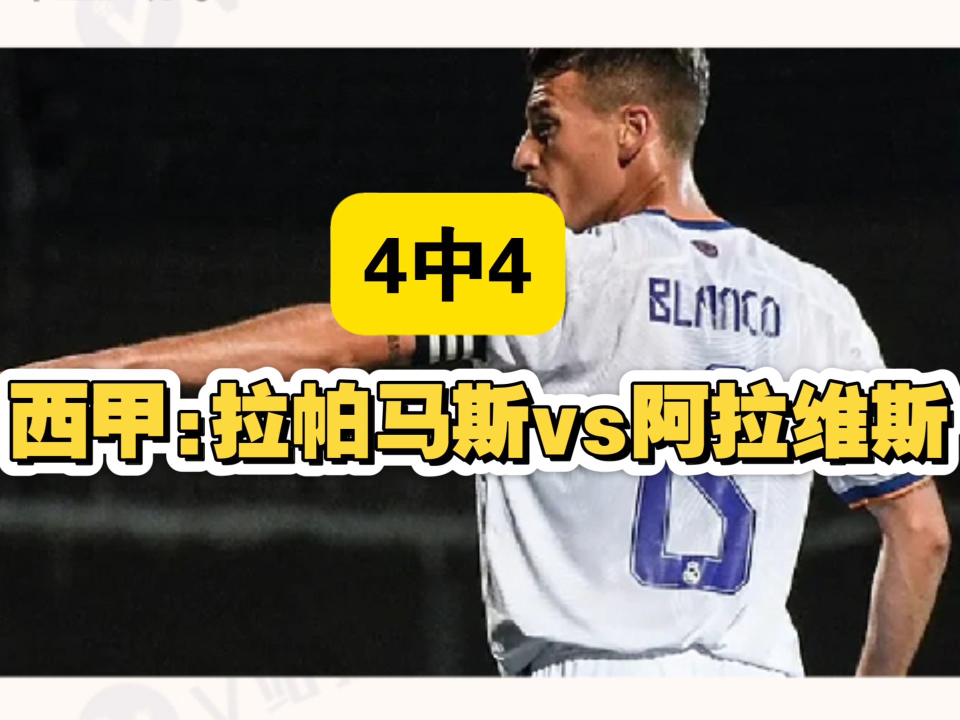 阿拉维斯对阵格拉纳达小憾平局收官