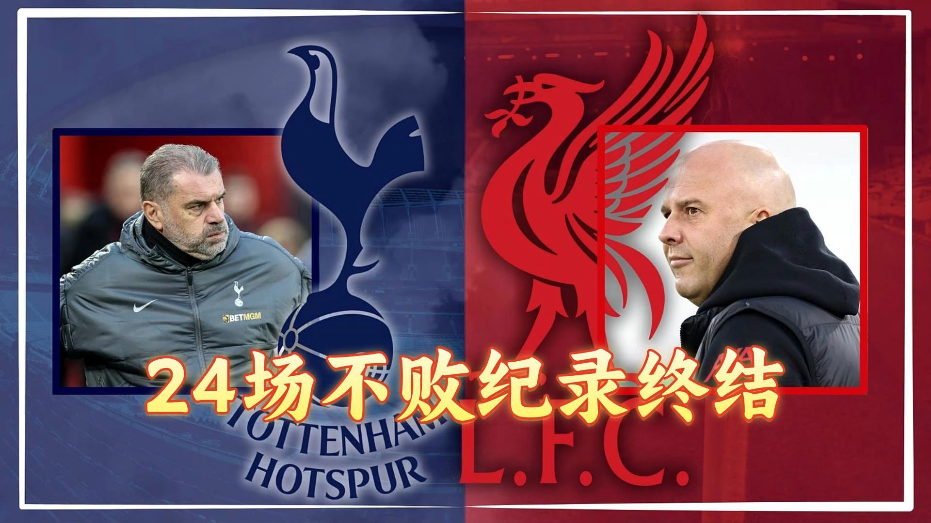 利物浦教练命运起伏，深陷困境