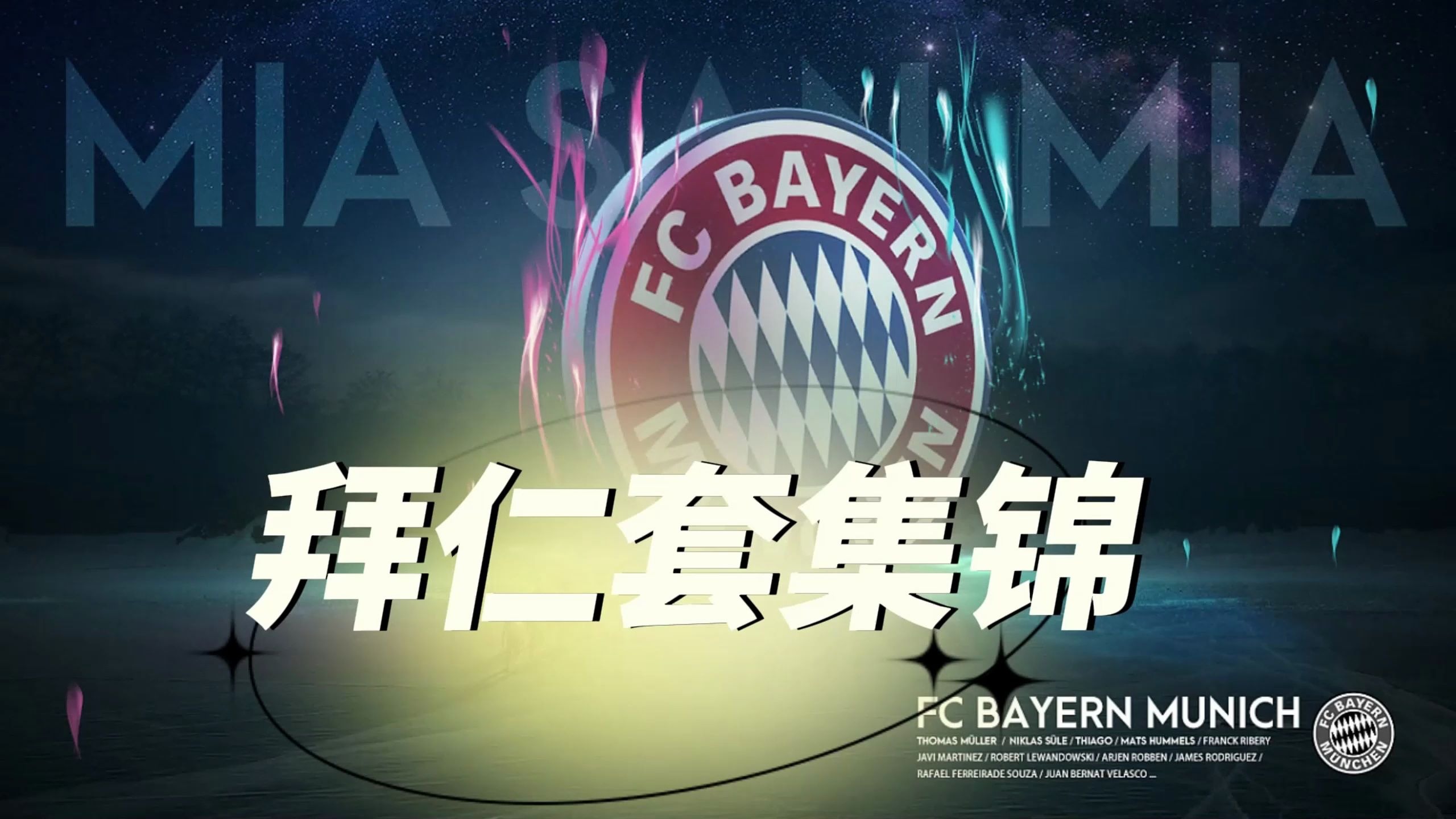 切尔西复仇成功，拜仁险胜oncmath