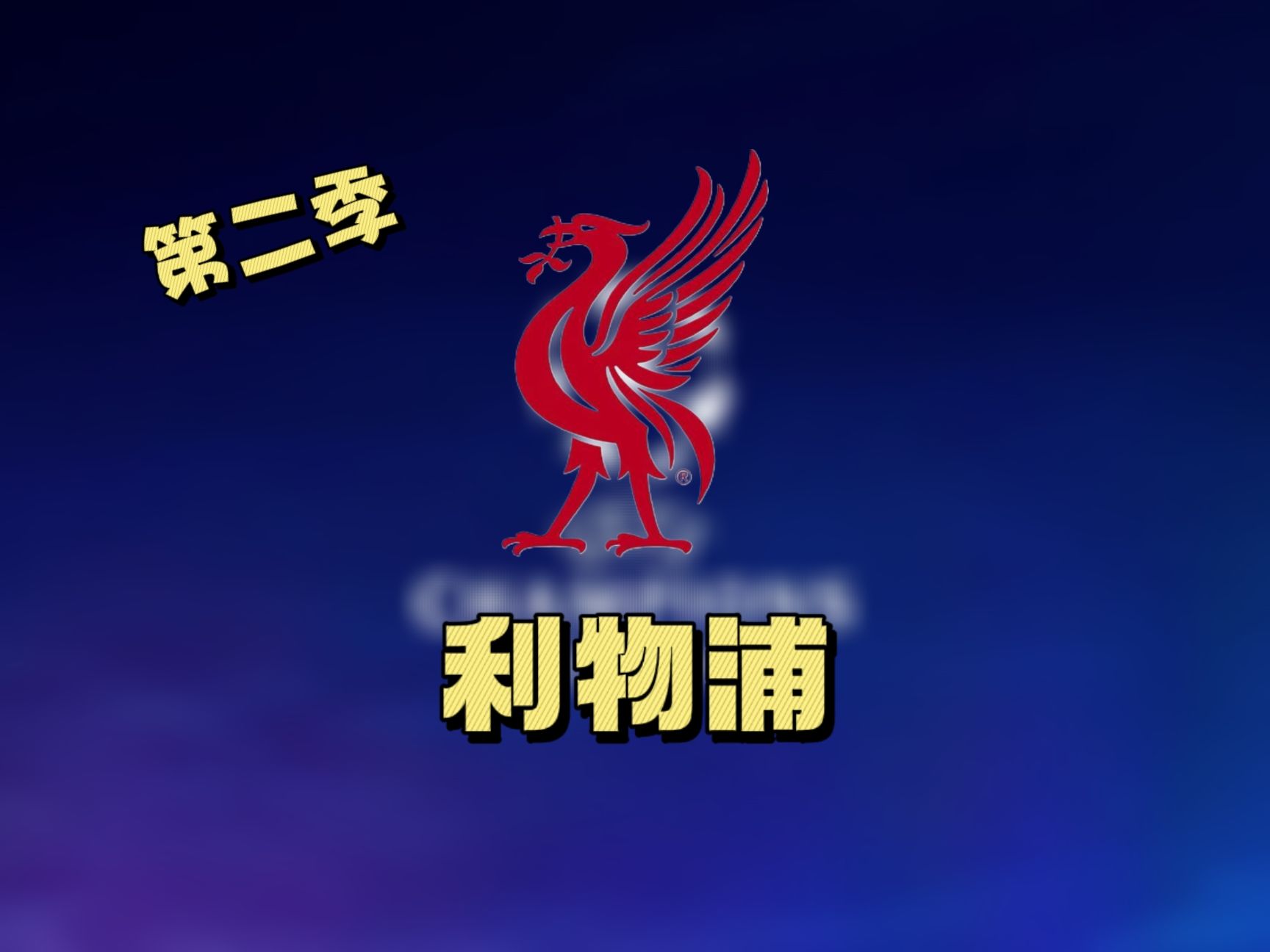 利物浦再次崭露头角，备受关注