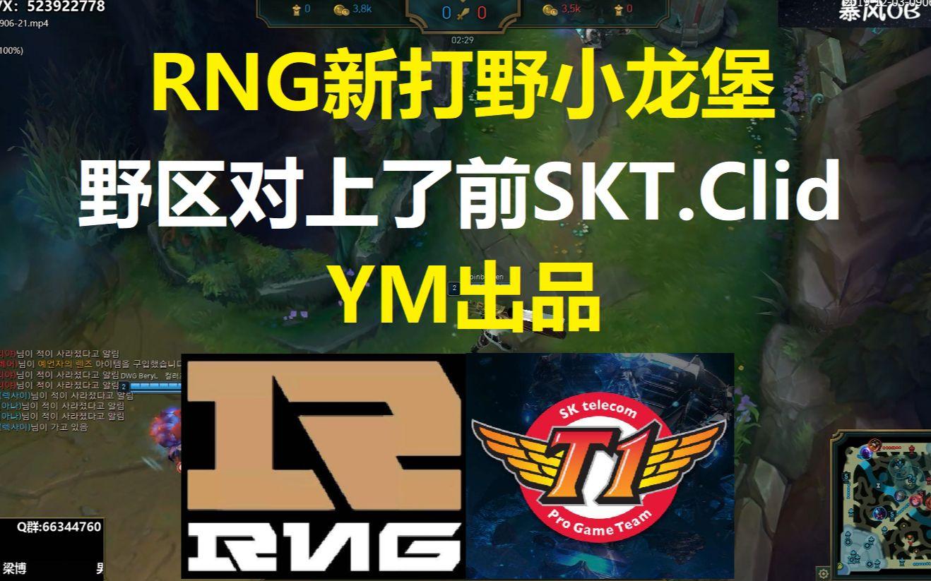 100T鏖战RNG，Clid团战一打五顶尖较量半决赛，成为赛场最大亮点