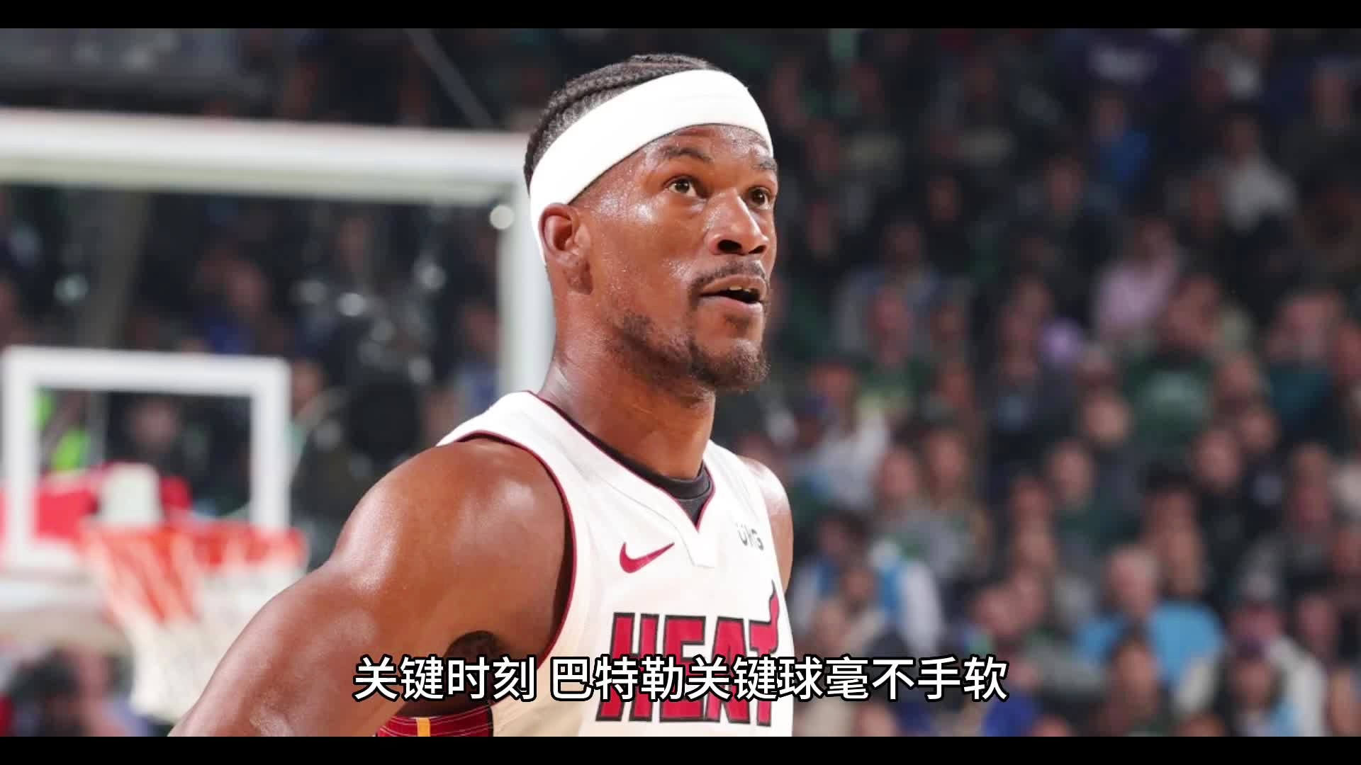 雄鹿不敌热火，巴特勒绝杀送给对手首败